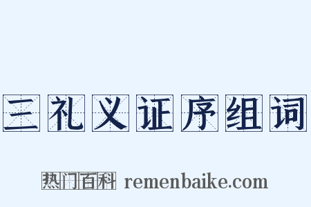 三礼义证序组词是什么意思的图片